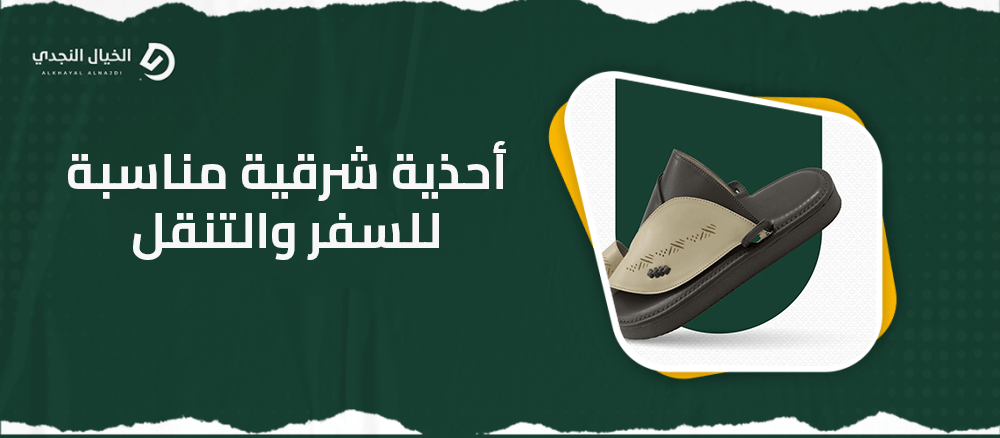 أحذية شرقية مناسبة للسفر والتنقل