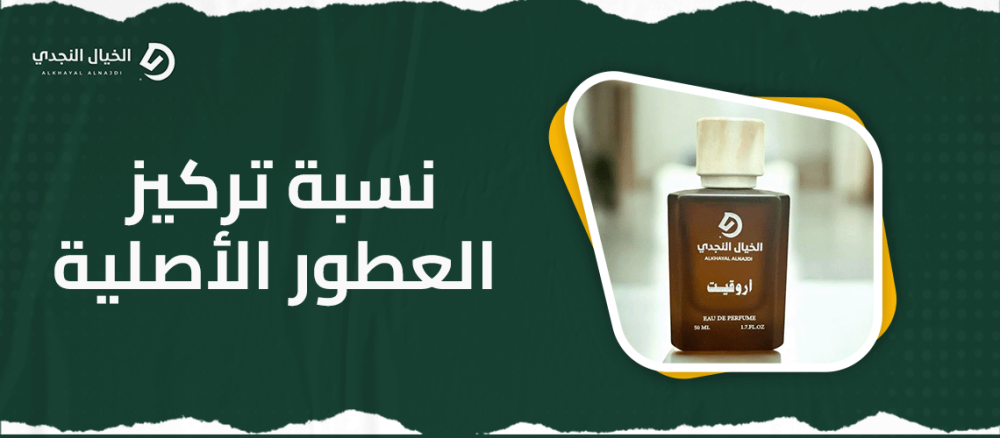 نسبة تركيز العطور الأصلية