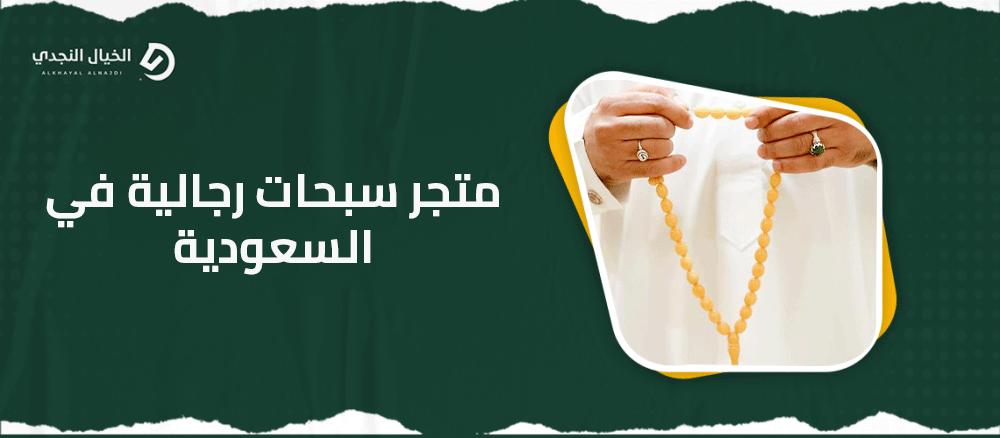 متجر سبحات رجالية في السعودية