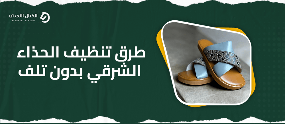 طرق تنظيف الحذاء الشرقي بدون تلف
