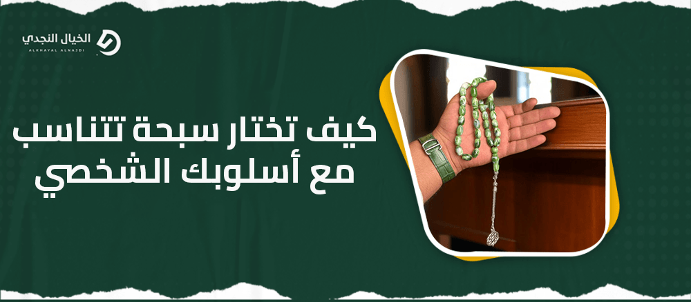 كيف تختار سبحة تتناسب مع أسلوبك الشخصي