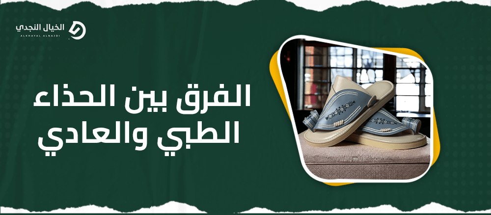 الفرق بين الحذاء الطبي والعادي