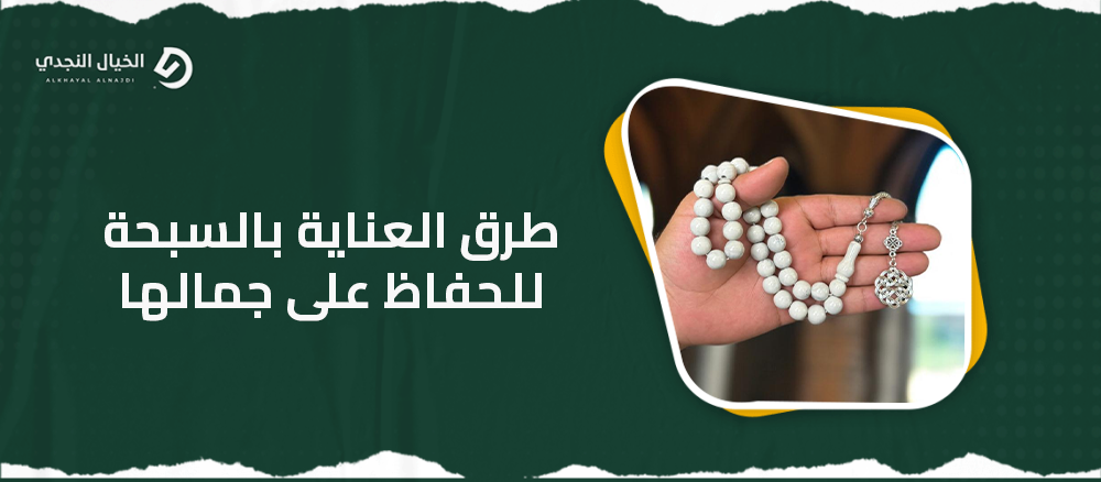 طرق العناية بالسبحة للحفاظ على جمالها
