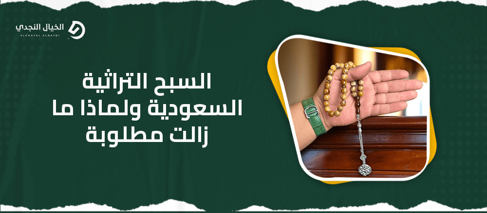 السبح التراثية السعودية ولماذا ما زالت مطلوبة