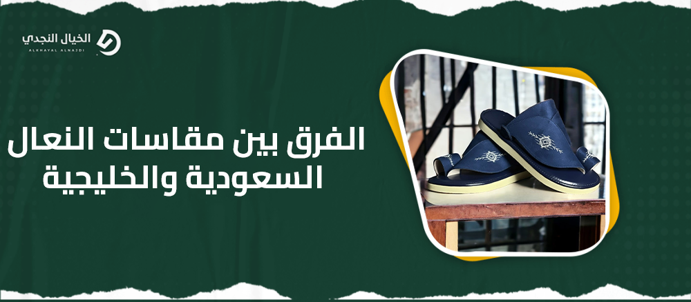الفرق بين مقاسات النعال السعودية والخليجية الفرق بين مقاسات النعال السعودية والخليجية