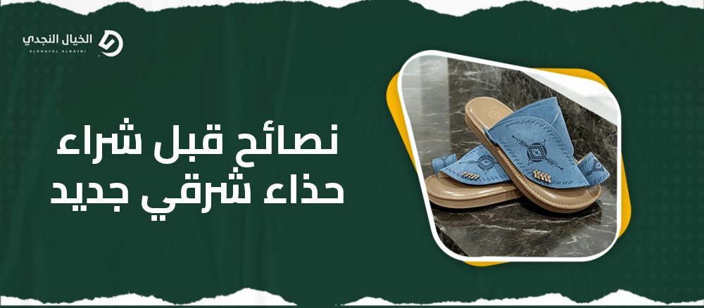 نصائح قبل شراء حذاء شرقي جديد نصائح قبل شراء حذاء شرقي جديد