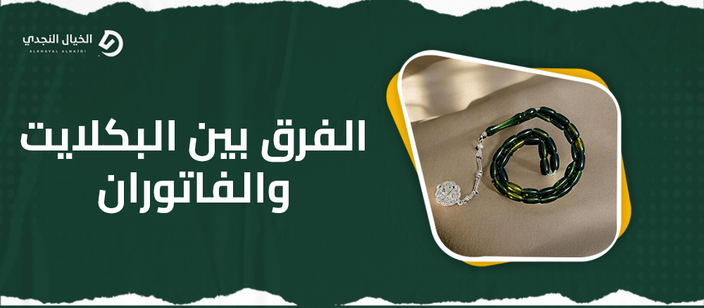 الفرق بين البكلايت والفاتوران