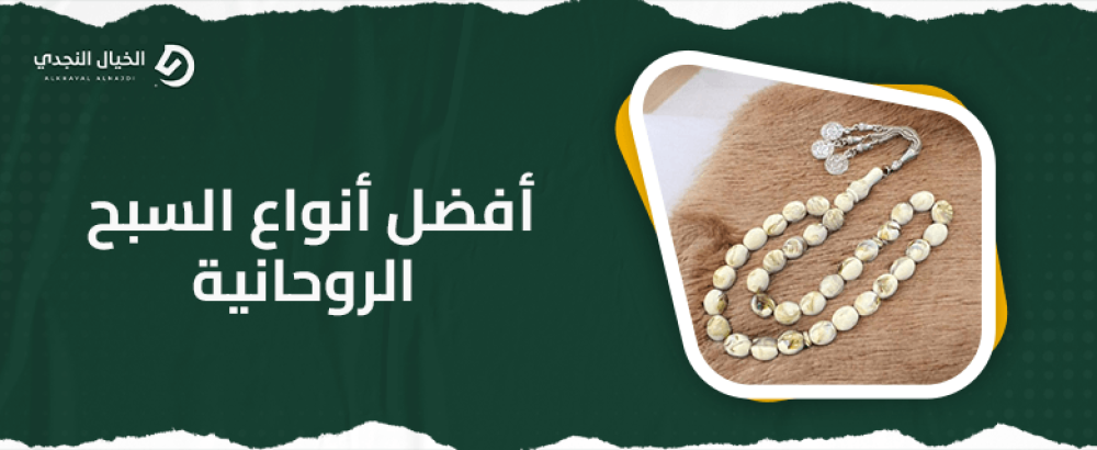 أفضل أنواع السبح الروحانية