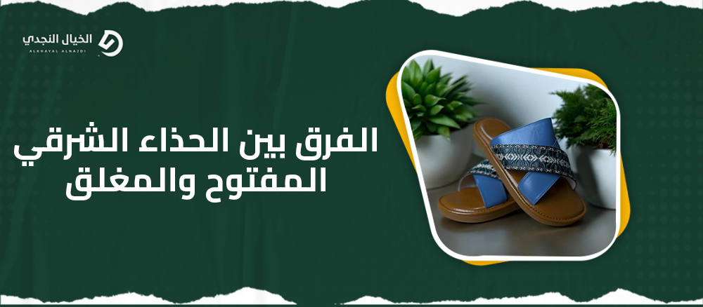 الفرق بين الحذاء الشرقي المفتوح والمغلق الفرق بين الحذاء الشرقي المفتوح والمغلق