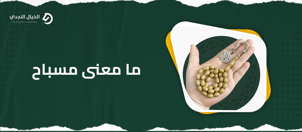 ما معنى مسباح
