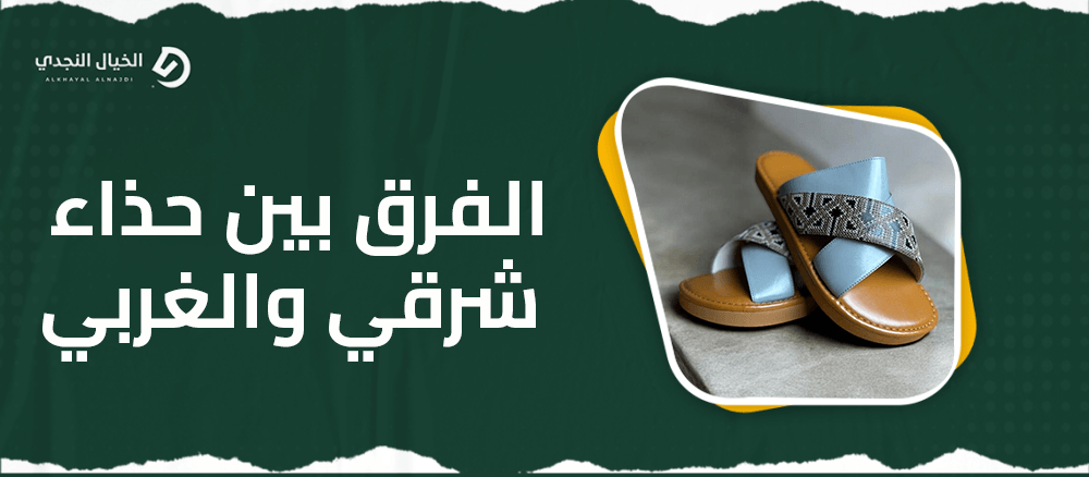 الفرق بين حذاء شرقي والغربي