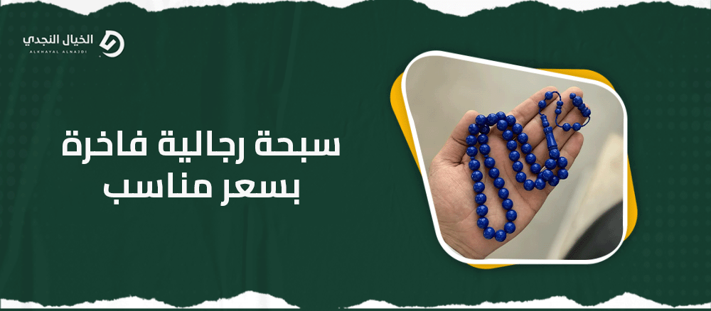 سبحة رجالية فاخرة بسعر مناسب