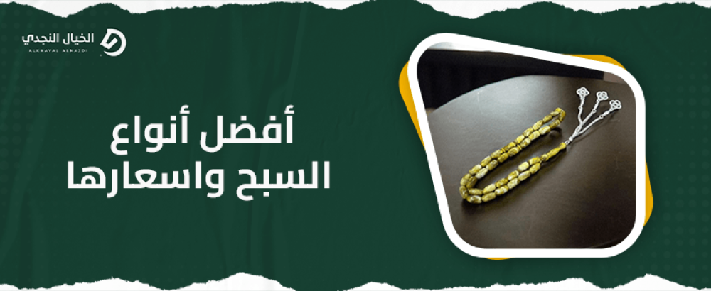 أفضل أنواع السبح واسعارها أفضل أنواع السبح واسعارها