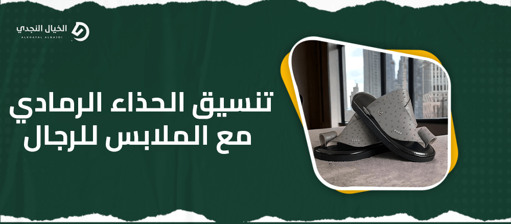 تنسيق الحذاء الرمادي مع الملابس للرجال