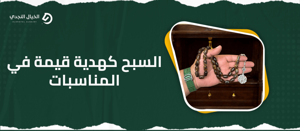 السبح كهدية قيمة في المناسبات