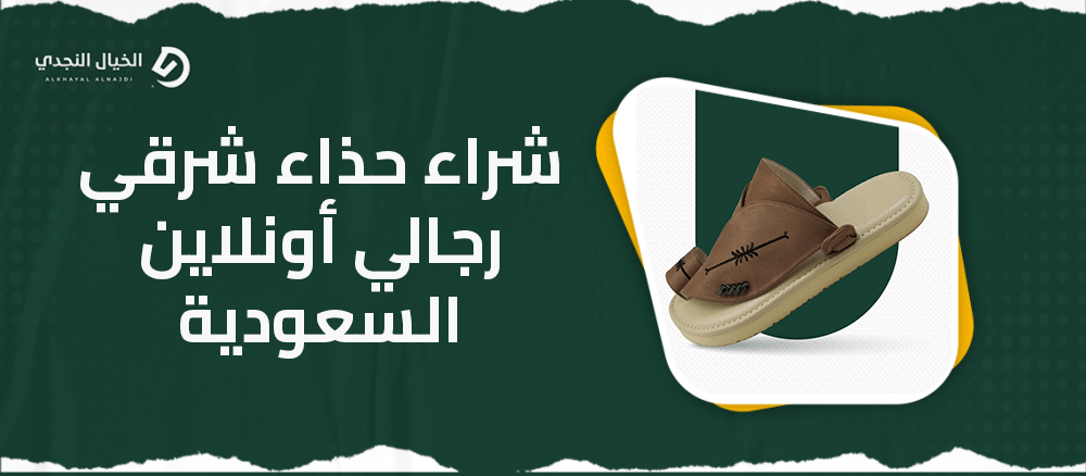 شراء حذاء شرقي رجالي أونلاين السعودية