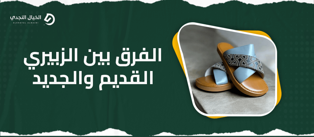 الفرق بين الزبيري القديم والجديد