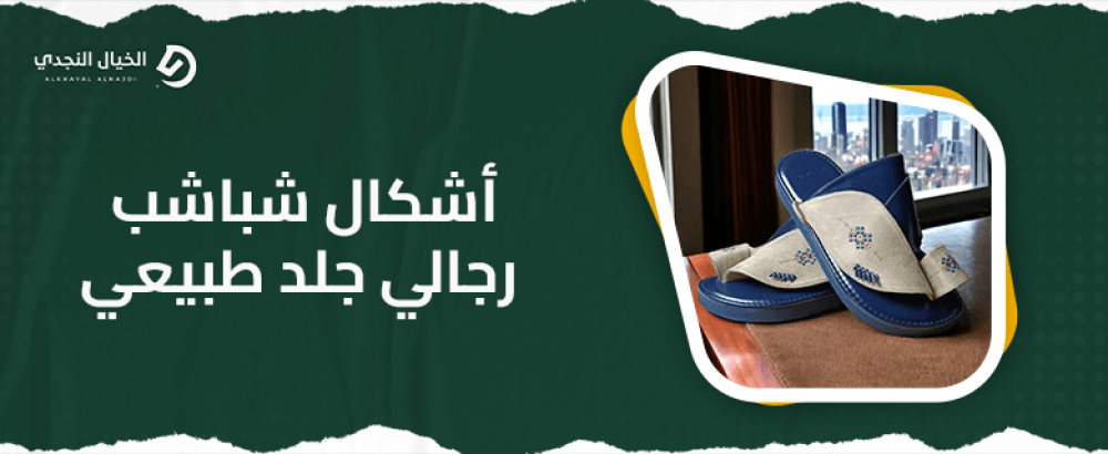 أشكال شباشب رجالي جلد طبيعي