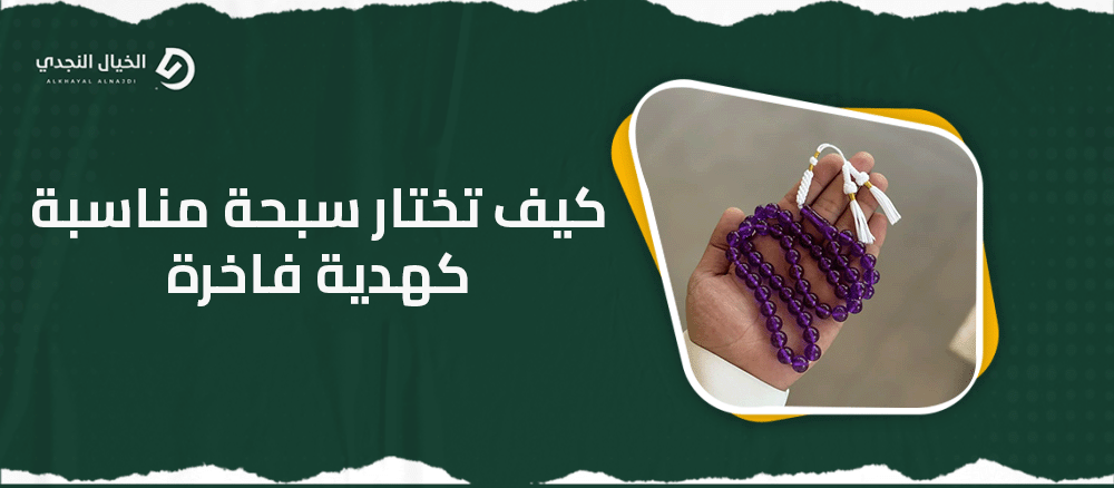 كيف تختار سبحة مناسبة كهدية فاخرة