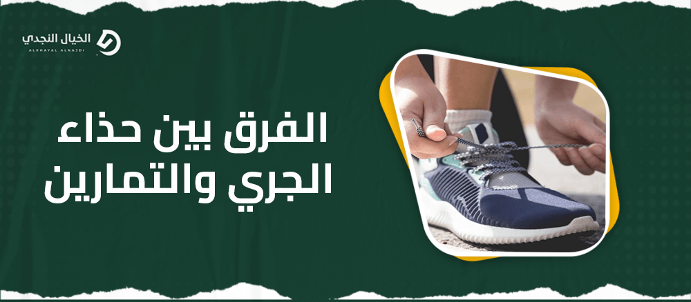 الفرق بين حذاء الجري والتمارين