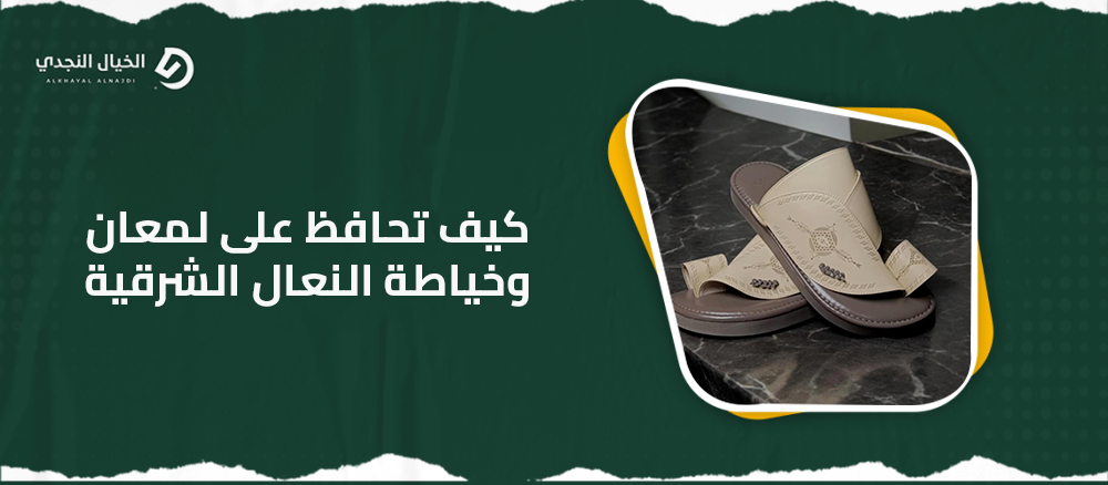 كيف تحافظ على لمعان وخياطة النعال الشرقية