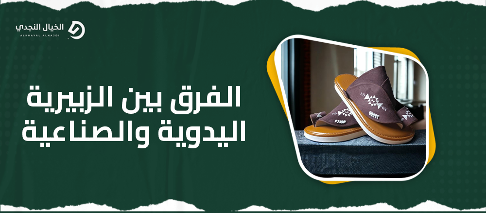 الفرق بين الزبيرية اليدوية والصناعية الفرق بين الزبيرية اليدوية والصناعية