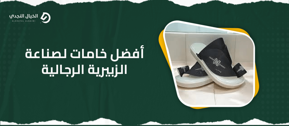 أفضل خامات لصناعة الزبيرية الرجالية