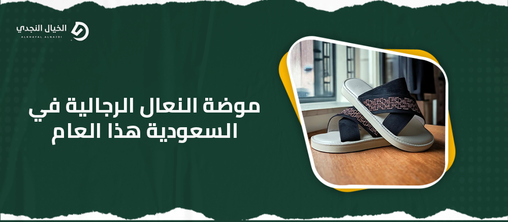 موضة النعال الرجالية في السعودية هذا العام