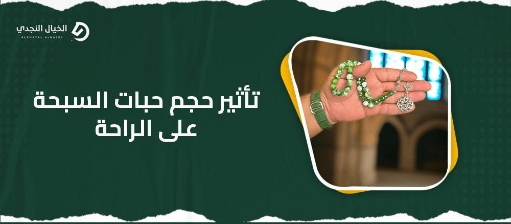 تأثير حجم حبات السبحة على الراحة