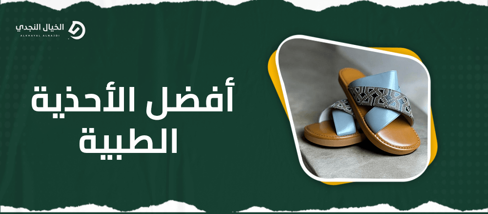 افضل الاحذية الطبية