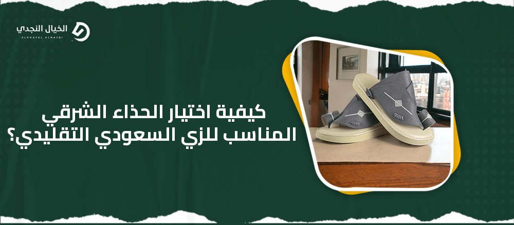 كيفية اختيار الحذاء الشرقي المناسب للزي السعودي التقليدي