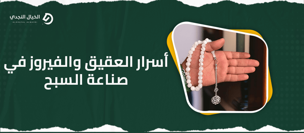 أسرار العقيق والفيروز في صناعة السبح