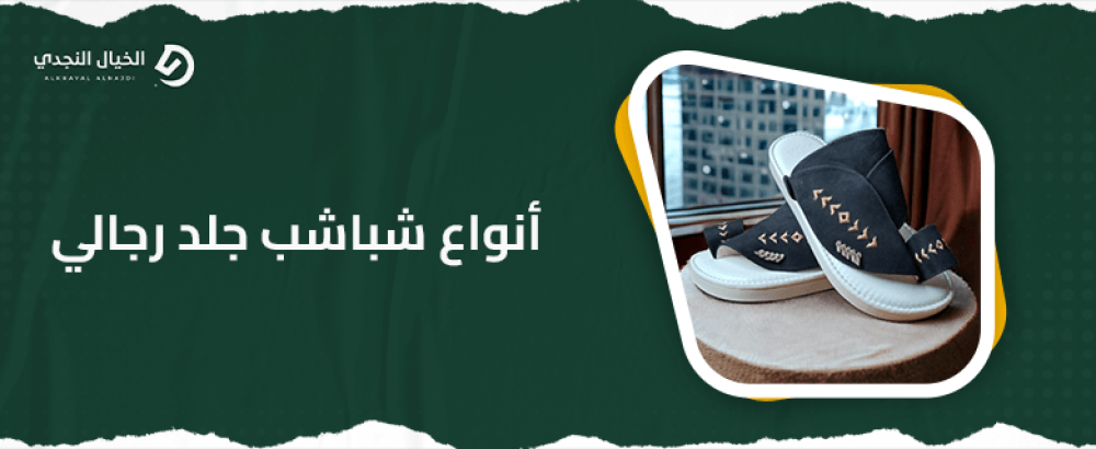 انواع شباشب جلد رجالي