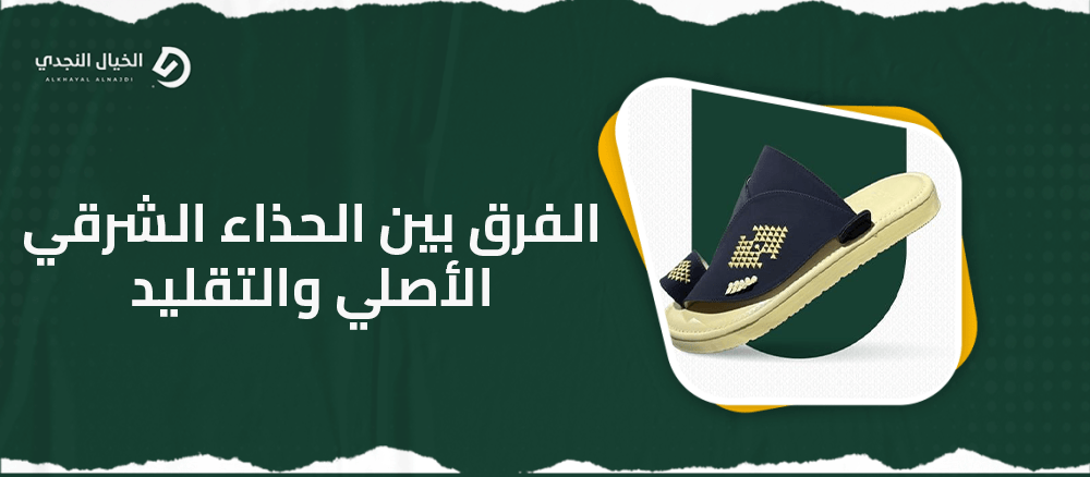 الفرق بين الحذاء الشرقي الأصلي والتقليد
