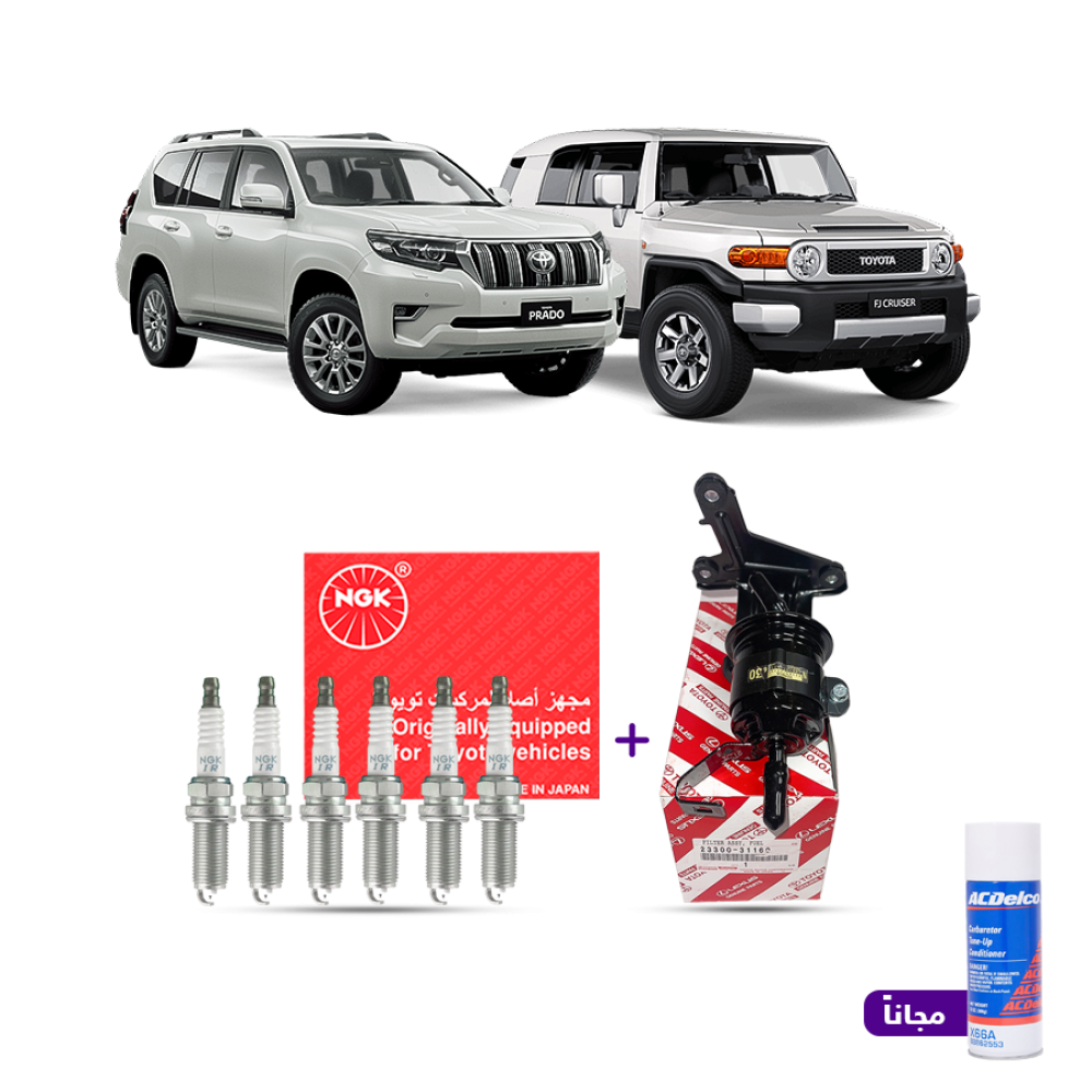 بكج تصفية تويوتا FJ Cruiser وبرادو 6 سلندر (2010–2023) | بواجي NGK + فلتر بنزين أصلي + بخاخ ACDelco مجانًا
