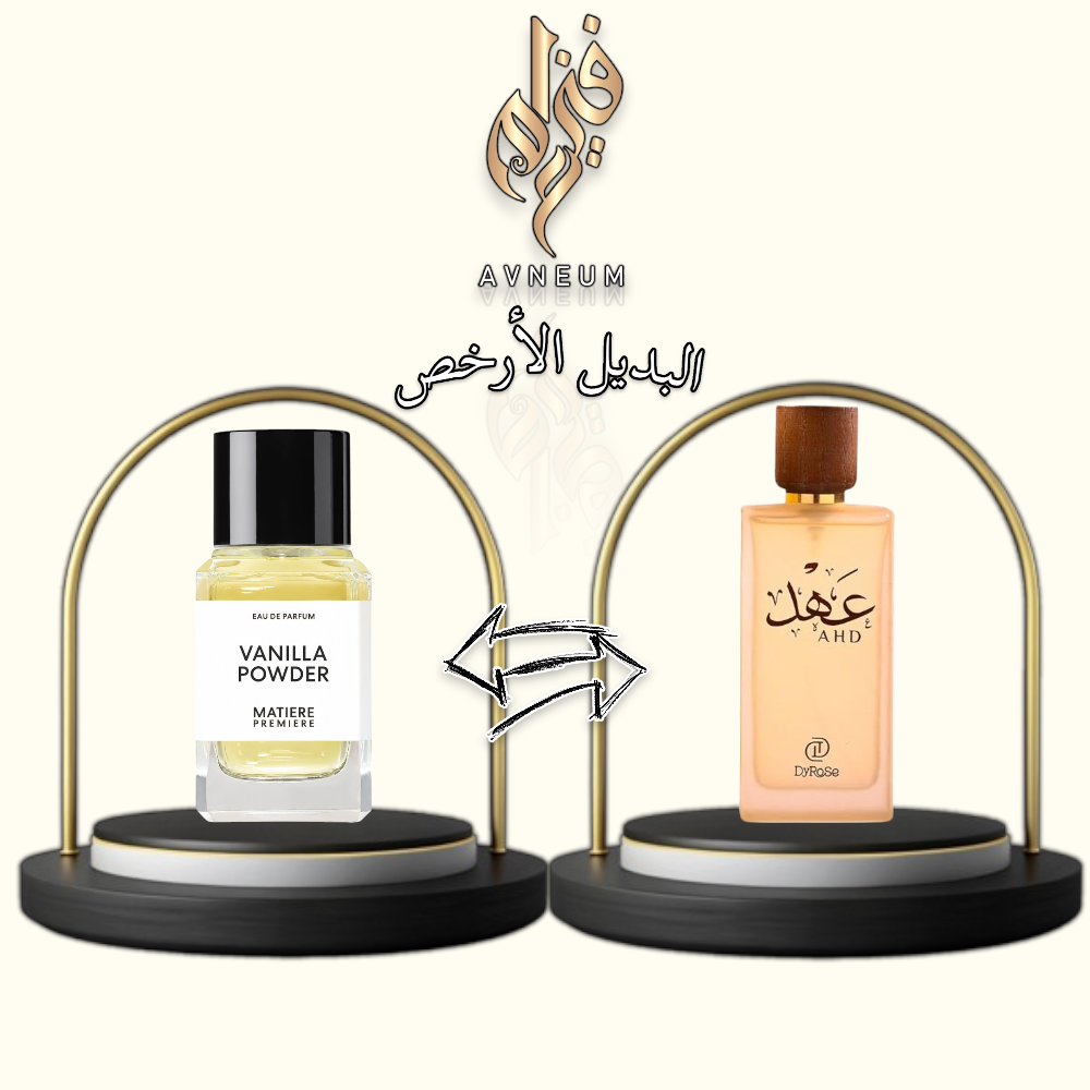 عطر عهد من ديروز بديل ماتير فانيلا بودر -100مل