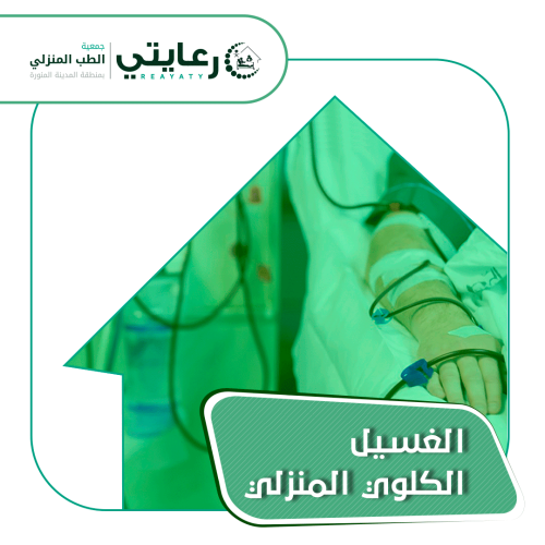 مشروع الغسيل الكلوي المنزلي