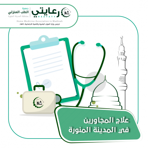 علاج المجاورين