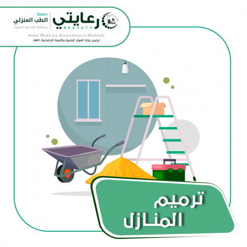 ترميم منازل المرضى