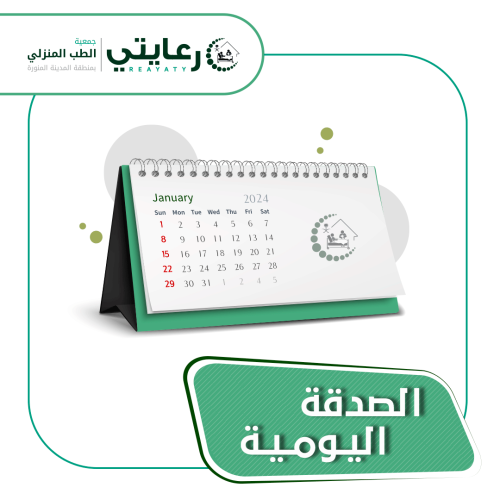 الصدقة اليومية