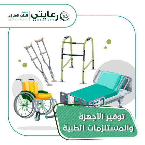 توفير الأجهزة والمستلزمات الطبية