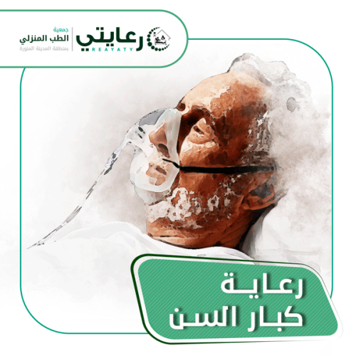 رعاية كبار السن