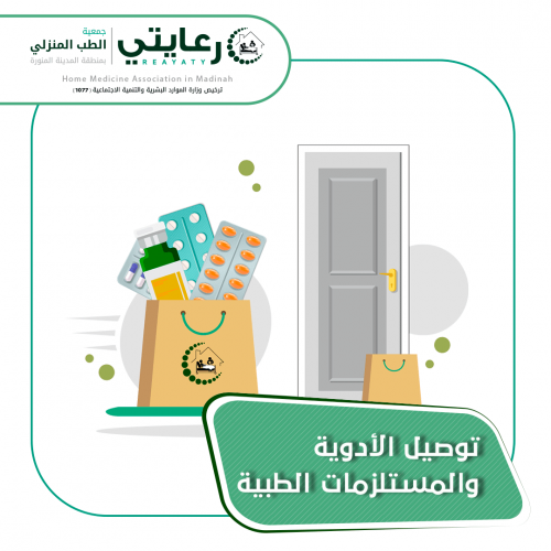 توصيل الأدوية والمكملات الغذائية