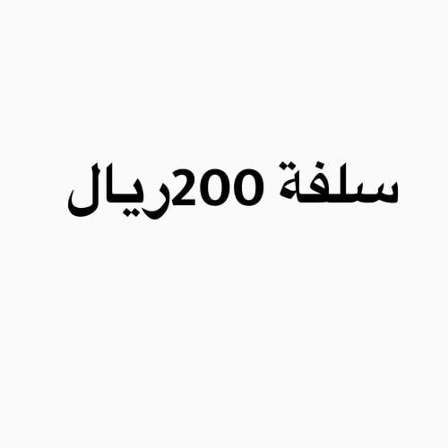 سلفة 200 ريال