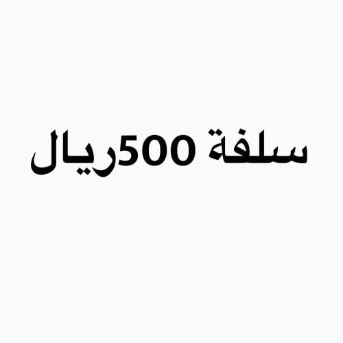 سلفة 500 ريال