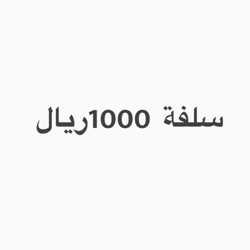 سلفة 1000 ريال