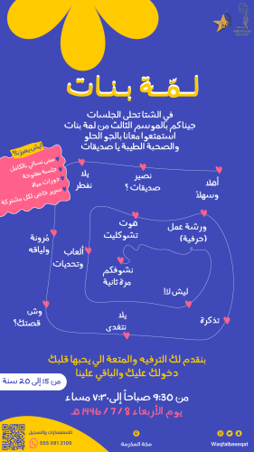 لمـــة بنـــــات (للفتيات)