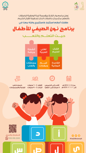 برنامج نـون الصيفي للأطفال