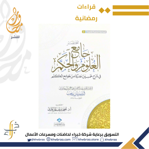 مختصر جامع العلوم والحكم في شرح خمسين حديثا من جوا...