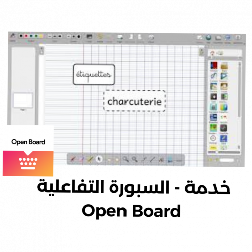 (خدمة) السبورة التفاعلية Open Board